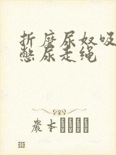 折磨尿奴吸水球憋尿走绳