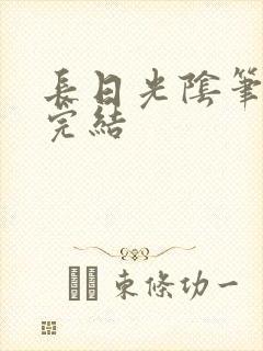 长日光阴笔趣阁完结
