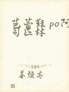 芭蕾鞋 po阿司匹林