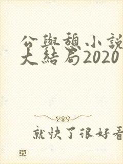 公与憩小说姚瑶大结局2020
