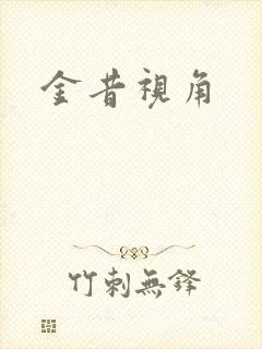金昔视角