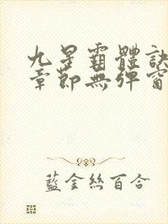 九星霸体诀最新章节无弹窗笔趣阁