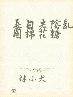 长日光阴乱作一团棉花糖