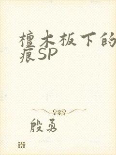 檀木板下的翘红痕SP