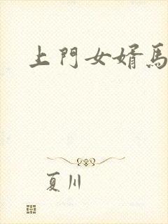 上门女婿马四辈