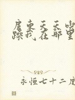 房东天天吃我奶躁我在哪里看