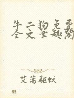 牛二狗免费阅读全文笔趣阁