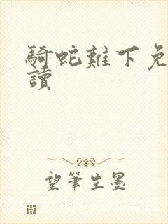 骑蛇难下免费阅读