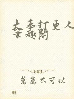 大奉打更人免费笔趣阁