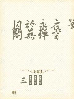 囚于永夜 笔趣阁无弹窗