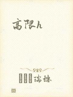 高限h