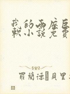 我的两座巨峰很软小说免费阅读