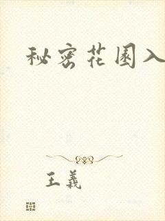 秘密花园入口