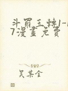 斗罗玉转1-17漫画免费