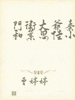 门卫大爷秦一鸣和叶思佳小说