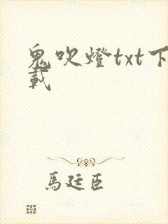 鬼吹灯txt下载