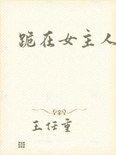 跪在女主人脚下