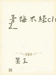 青梅不经c1v2_