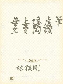 母上俘虏笔趣阁免费阅读