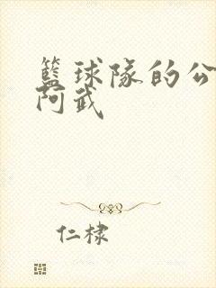 篮球队的公用狗阿武