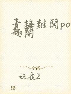 青梅难哄po笔趣阁