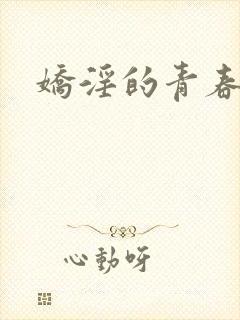 娇淫的青春
