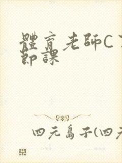 体育老师C了一节课