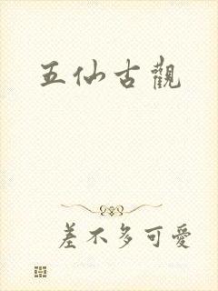 五仙古观