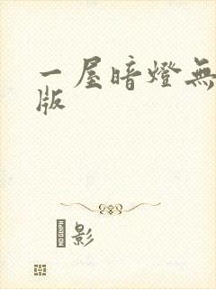 一屋暗灯无删减版