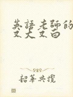 英语老师的兔子又大又白