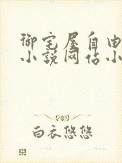 御宅屋自由阅读小说网站小说