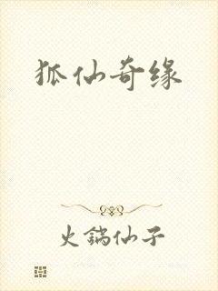 狐仙奇缘