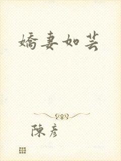 娇妻如芸