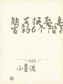 朋友换娶妻后相处的6个阶段