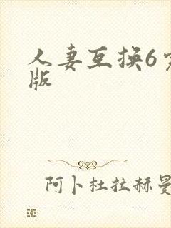人妻互换6完整版