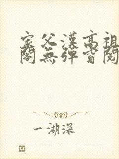 家父汉高祖笔趣阁无弹窗阅读