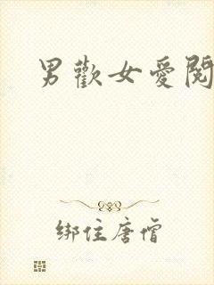 男欢女爱阅读