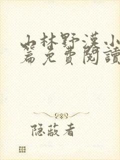 山林野汉小说全篇免费阅读