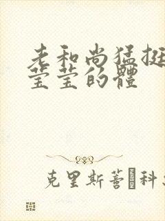 老和尚猛挺进她莹莹的体