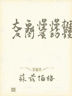 大龟慢慢挺进女友闺蜜的体内视频