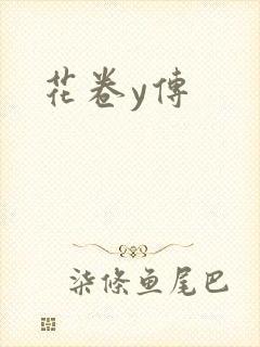 花卷y传