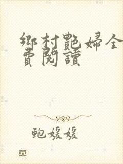 乡村艳妇全文免费阅读