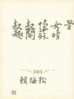 叔叔侄女骨科笔趣阁苏晴