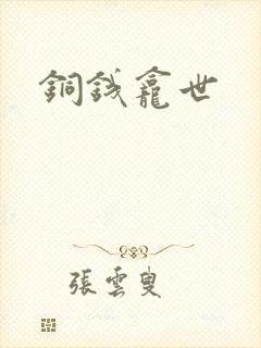 铜钱龛世