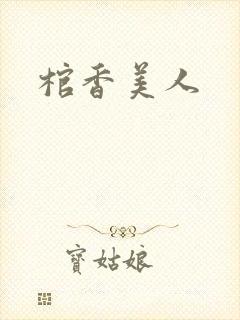 棺香美人