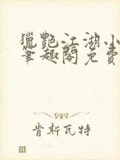 猎艳江湖小说 笔趣阁免费阅读