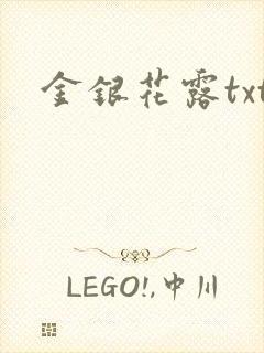金银花露txt