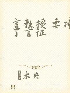 言教授 要撞坏了言征