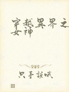 穿越异界之欲望女神