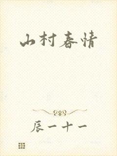 山村春情